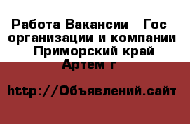 Работа Вакансии - Гос. организации и компании. Приморский край,Артем г.